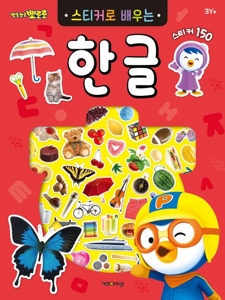 뽀롱뽀롱 뽀로로 스티커로 배우는 한글 이미지