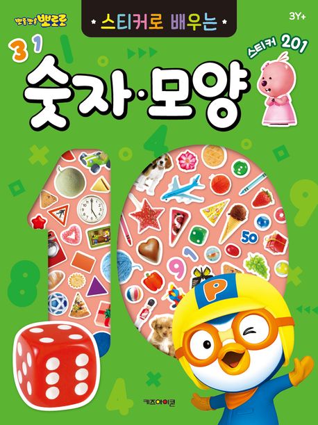 뽀롱뽀롱 뽀로로 스티커로 배우는 숫자·모양 이미지
