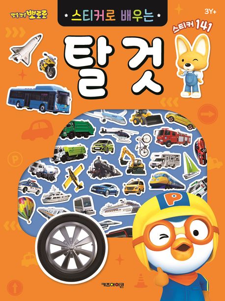 뽀롱뽀롱 뽀로로 스티커로 배우는 탈것 이미지