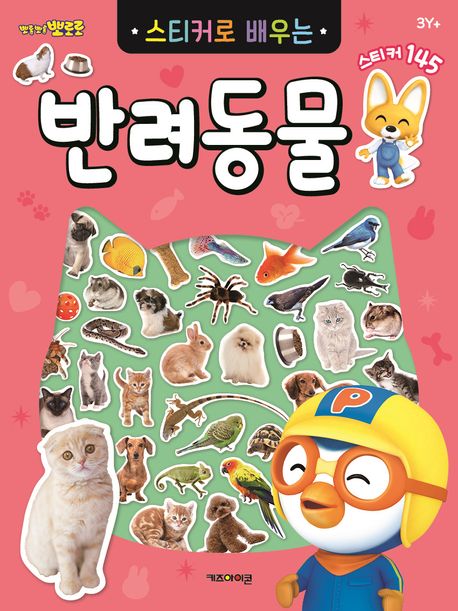 뽀롱뽀롱 뽀로로 스티커로 배우는 반려동물 이미지