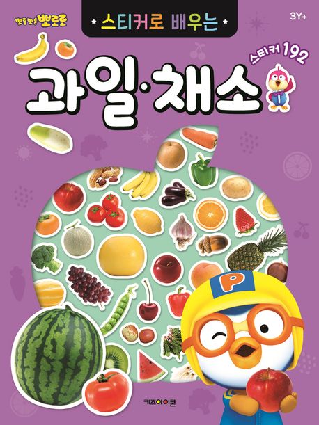 뽀롱뽀롱 뽀로로 스티커로 배우는 과일채소 이미지