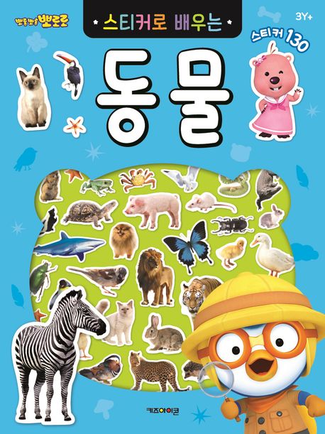 뽀롱뽀롱 뽀로로 스티커로 배우는 동물 이미지