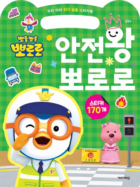 뽀롱뽀롱 뽀로로 안전왕 뽀로로 (우리 아이 위기 탈출 스티커북) 이미지