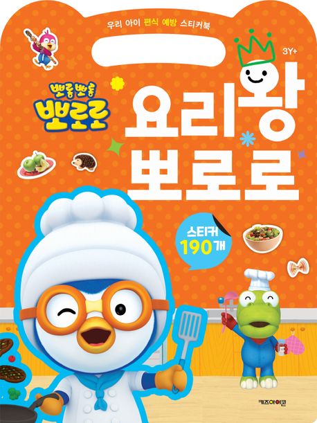 뽀롱뽀롱 뽀로로 요리왕 뽀로로 (우리 아이 편식 예방 스티커북) 이미지