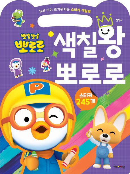 뽀롱뽀롱 뽀로로 색칠왕 뽀로로 (우리 아이 즐거워지는 스티커 색칠북) 이미지