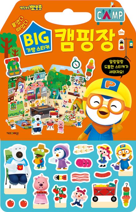 뽀롱뽀롱 뽀로로 빅 가방 스티커 4: 캠핑장 (2023 리뉴얼) 이미지