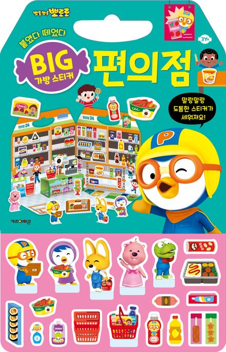 뽀로로 빅 가방 스티커 3: 편의점(2023) (말랑말랑 도톰한 스티커가 세워져요!) 이미지