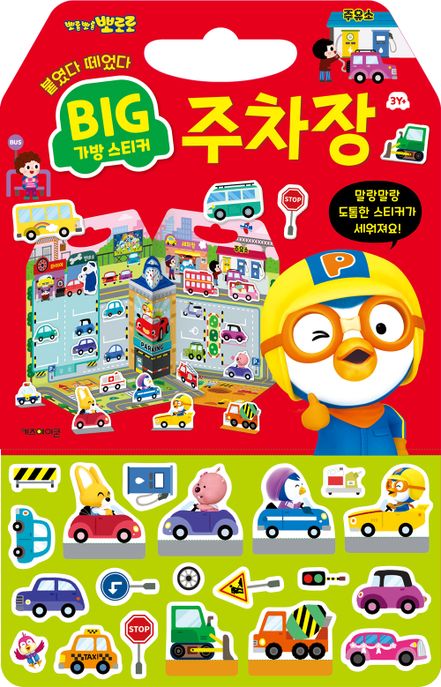 뽀로로 빅 가방 스티커 2: 주차장(2023) (2023 리뉴얼) 이미지