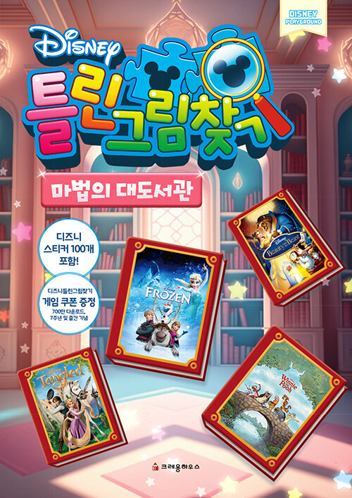 디즈니 틀린그림찾기 : 마법의 대도서관 (디즈니 스티커 100개 포함) 이미지