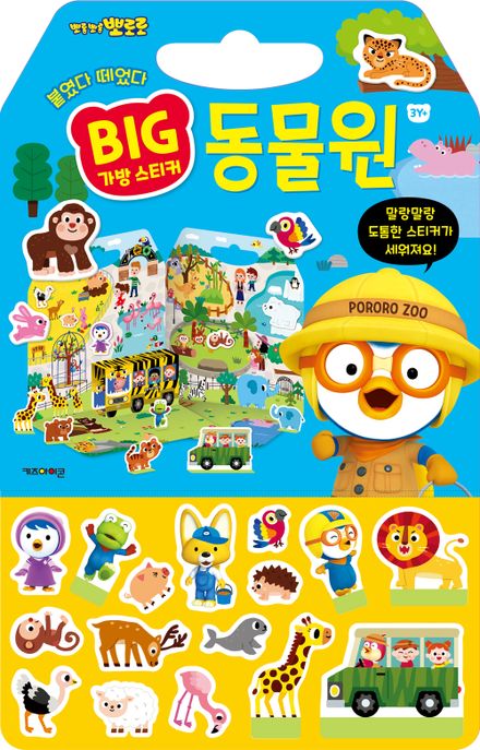 뽀로로 빅 가방 스티커 1: 동물원(2023) (2023 리뉴얼) 이미지