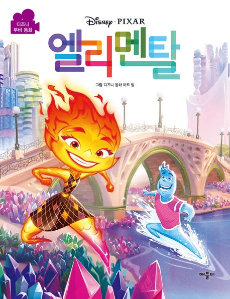 디즈니픽사 엘리멘탈 무비동화 (영화 '엘리멘탈' 도서) 이미지