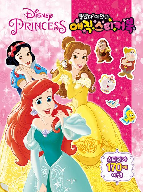 붙였다 떼었다 디즈니 프린세스와 매직 스티커북 이미지