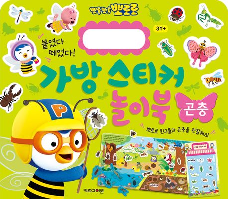 뽀로로 가방 스티커 놀이북: 곤충 이미지