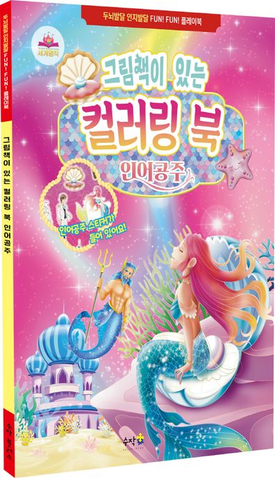 그림책이 있는 컬러링 북 인어공주 이미지