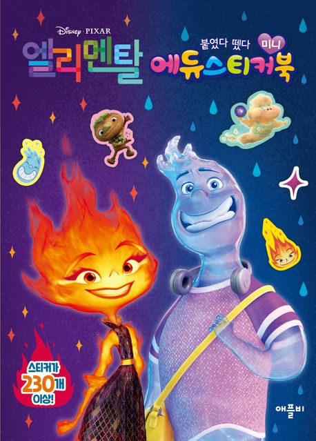 디즈니ㆍ픽사 엘리멘탈 미니 에듀 스티커북 이미지