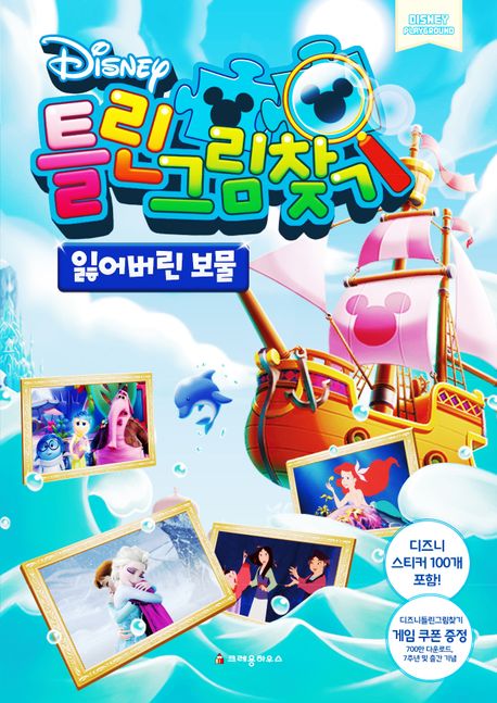 디즈니 틀린그림찾기: 잃어버린 보물 (잃어버린 보물) 이미지