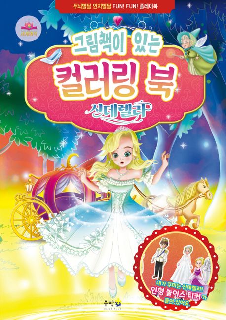 그림책이 있는 컬러링 북 신데렐라 (두뇌발달 인지발달 FUN! FUN! 플레이북) 이미지