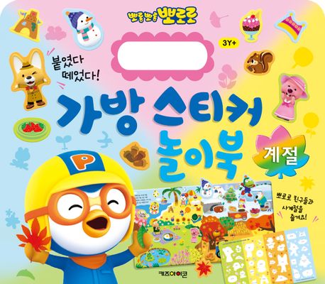 뽀로로 가방 스티커 놀이북: 계절 이미지