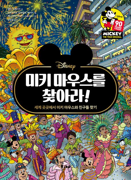 미키 마우스를 찾아라! (세계 곳곳에서 미키 마우스와 친구들 찾기) 이미지