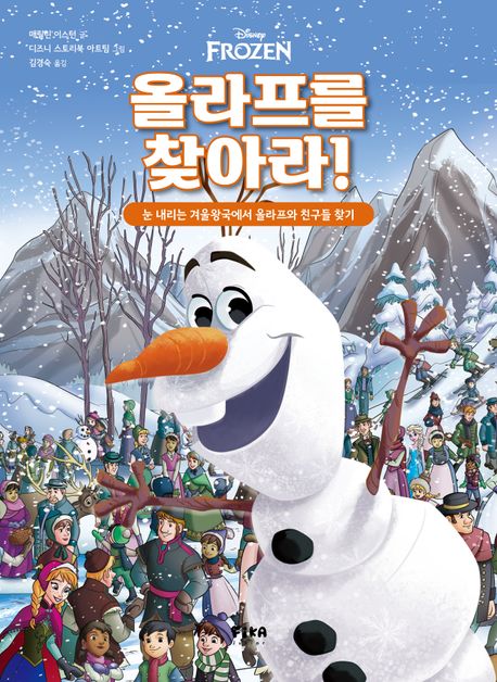 올라프를 찾아라! (눈 내리는 겨울왕국에서 올라프와 친구들 찾기) 이미지