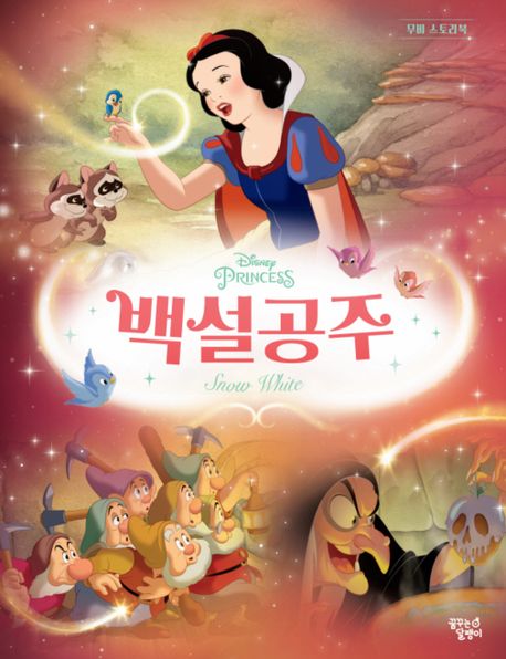 디즈니 프린세스 무비스토리북 백설공주 이미지