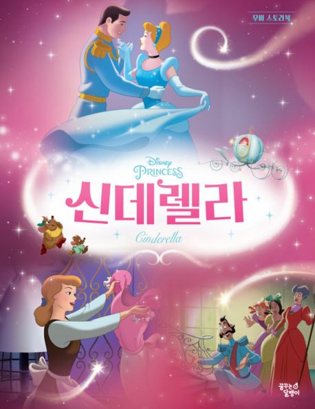 디즈니 프린세스 무비스토리북 신데렐라 이미지