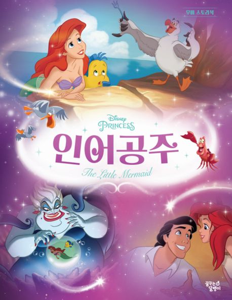 디즈니 프린세스 무비스토리북 인어공주 이미지
