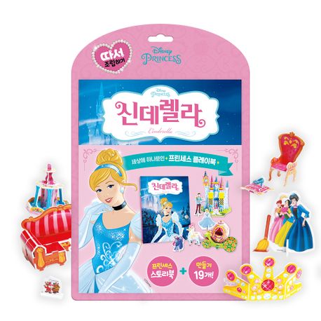 디즈니 프린세스 따서 조립하기 : 신데렐라 (디즈니 프린세스 따서 조립하기) 이미지