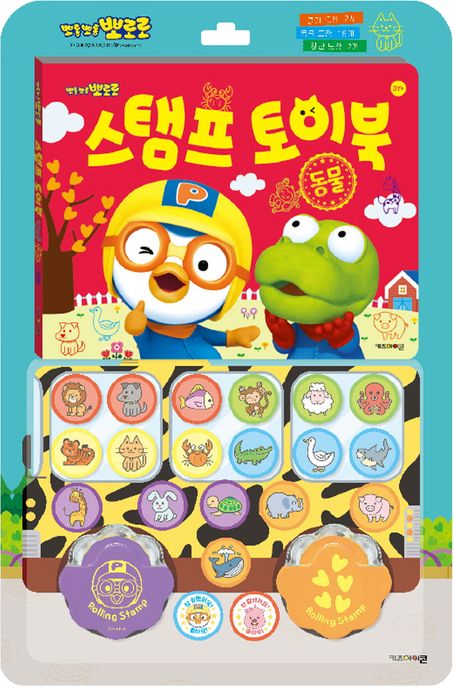 뽀로로 스탬프 토이북 동물 이미지