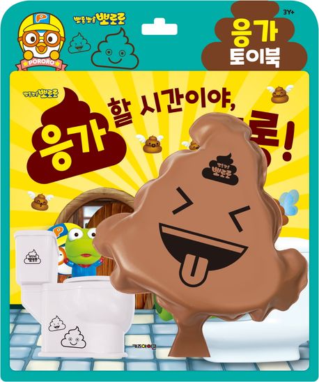 뽀로로 토이북 응가놀이: 응가할 시간이야, 크롱! (뽀롱뽀롱 뽀로로 토이북 응가놀이) 이미지