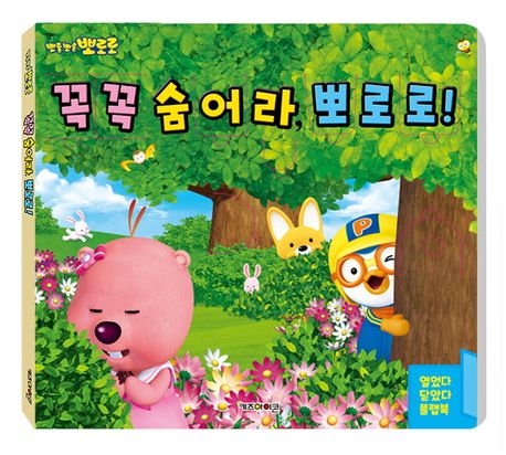 뽀로로 꼭꼭 숨어라 뽀로로 플랩북(2022 리뉴얼) (플랩북) 이미지