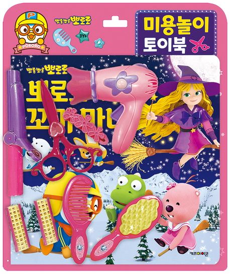 뽀로로 미용놀이 토이북: 뽀로로와 꼬마 마녀 이미지