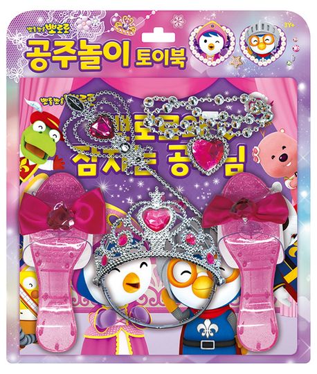 뽀로로 공주 놀이 토이북: 뽀로로와 잠자는 공주님 (뽀롱뽀롱 뽀로로 토이북 공주놀이) 이미지