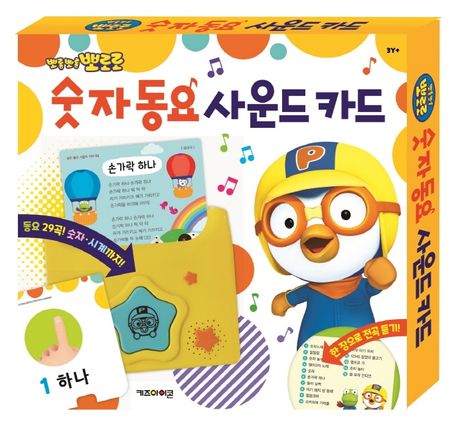 뽀롱뽀롱 뽀로로 숫자 동요 사운드 카드 이미지