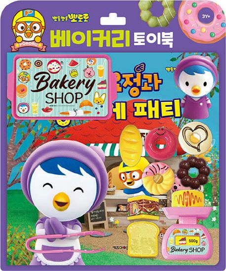 뽀로로 토이북 베이커리: 작은 요정과 빵 가게 패티 이미지