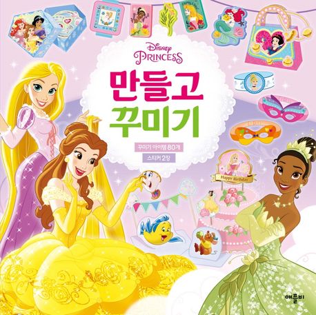 디즈니 프린세스 만들고 꾸미기 이미지
