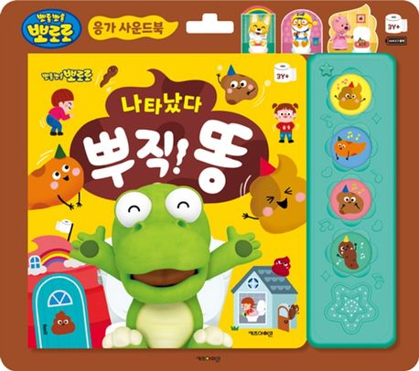 뽀로로 응가 사운드북: 나타났다 뿌직 똥 (뽀로로 응가 사운드북) 이미지