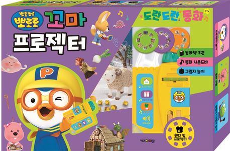 뽀로로 꼬마 프로젝터 도란도란 동화 이미지