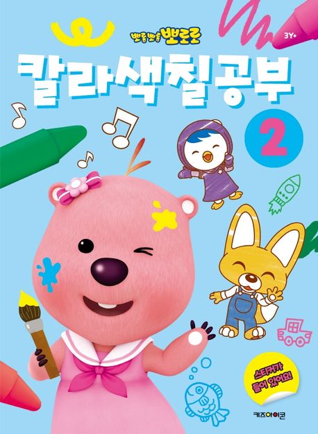 뽀로로 칼라색칠공부 2 이미지