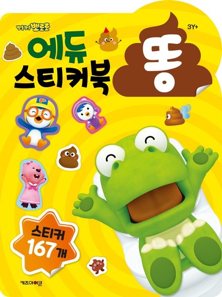 뽀롱보롱 뽀로로 에듀 스티커북 똥 이미지