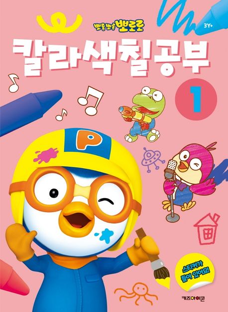 뽀로로 칼라색칠공부 1 이미지