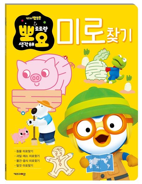 뽀로로 뽀요 두뇌놀이 미로찾기 이미지