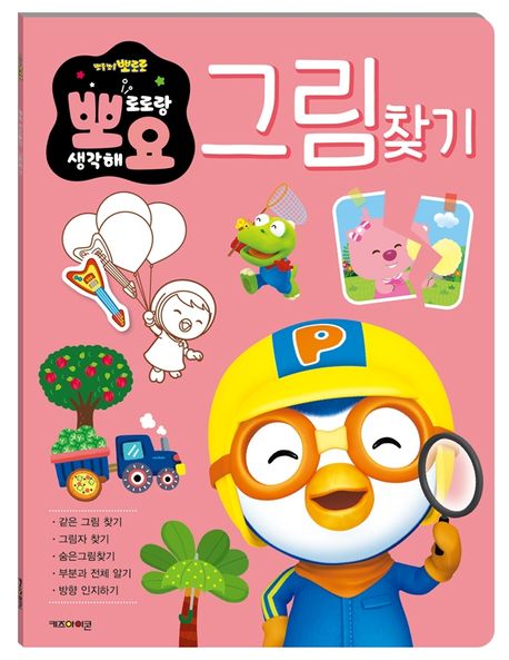 뽀로로 뽀요 두뇌놀이 그림찾기 이미지
