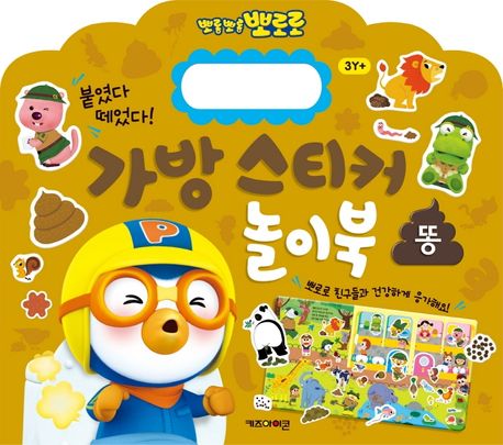 뽀로로 가방 스티커 놀이북: 똥 이미지