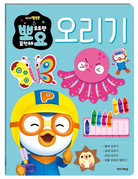 뽀로로 뽀요 두뇌놀이 오리기 이미지