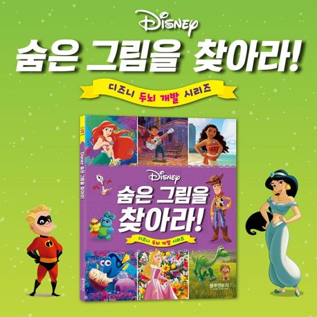 디즈니 숨은 그림을 찾아라! 이미지