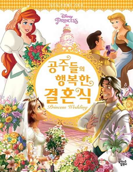 공주들의 행복한 결혼식 이미지