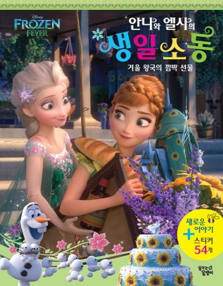 안나와 엘사의 생일 소동 (겨울왕국의 깜짝 선물) 이미지