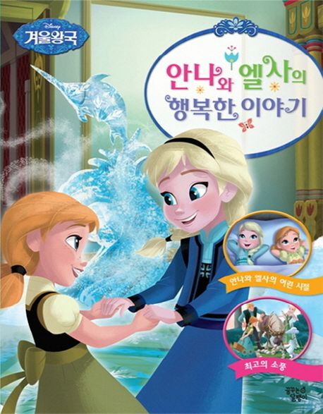 안나와 엘사의 행복한 이야기 이미지