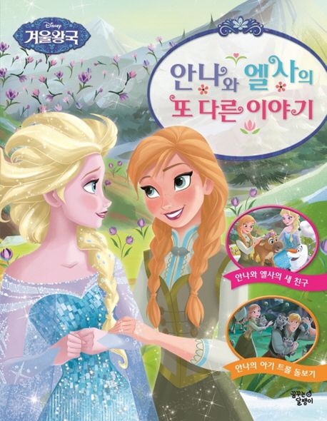 안나와 엘사의 또 다른 이야기 (안나와 엘사의 새 친구 | 안나의 아기 트롤 돌보기) 이미지